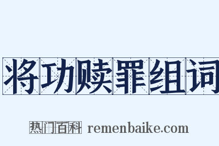 将功赎罪组词是什么意思的图片